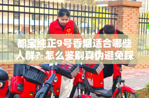 都宝纯正9号香烟适合哪些人群？怎么鉴别真伪避免踩坑？